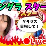 【ドラクエウォーク配信】モングラがいよいよスタート！目標は高くグラマス目指していく！【ひなさんゲ。】