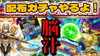 【ドラクエウォーク】配布チケットでガチャ引いたら脳汁が溢れた