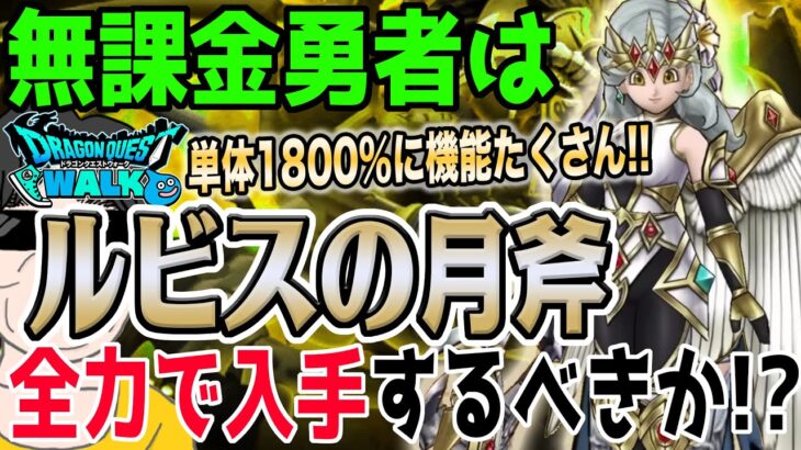 【ドラクエウォーク】単体超火力に反転効果も!!他にも補助効果がたくさん!!アレフガルド再生ガチャルビスの月斧を無課金勇者はジェム全力投入して獲得するべきなのか!?