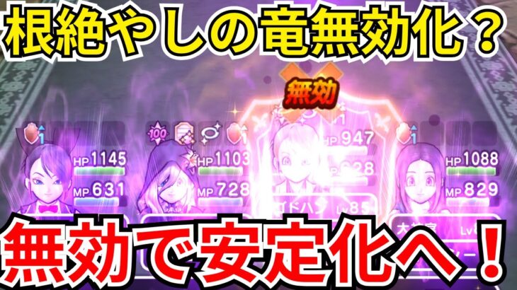 【ドラクエウォーク】根絶やしの竜無効化？！黒炎ストームを無効化して根絶やしの竜安定化へ！