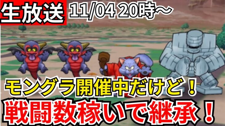 【ドラクエウォーク】モングラ開催中だけど！戦闘数稼いで継承玉取る！【生放送】