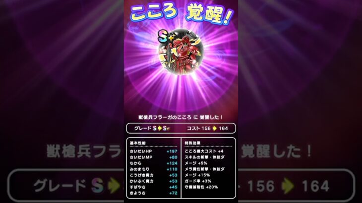 【ドラクエウォーク】神槍兵フラーガのこころ「Ｓ」覚醒、獣槍兵フラーガ【こころ】