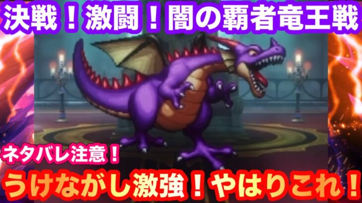 【ドラクエ１&２】決戦！激闘！闇の覇者竜王！ネタバレ注意！うけながし激強！やはりこれ！【ドラゴンクエスト１&２】
