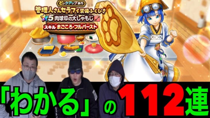 肉球印の大しゃもじ１１２連にてセラフィが振り向いたのは…！？【ドラクエウォーク】【ドラゴンクエストウォーク】
