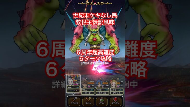 【ドラクエウォーク】６周年超高難度６ターン攻略！世紀末ケキなし民救世主伝説風味。
