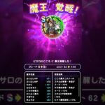 【ドラクエウォーク】デスピサロのこころ「Ｓ」覚醒、ピサロ【こころ】