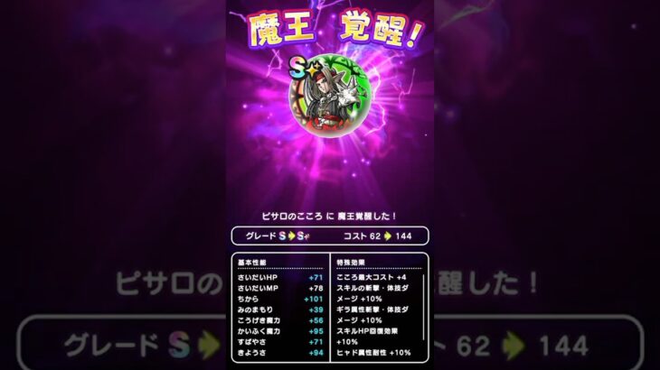 【ドラクエウォーク】デスピサロのこころ「Ｓ」覚醒、ピサロ【こころ】