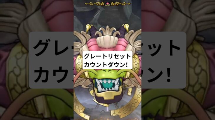 【ドラクエウォーク】神魔王ラスヴェーザカウントダウン【グレートリセット】