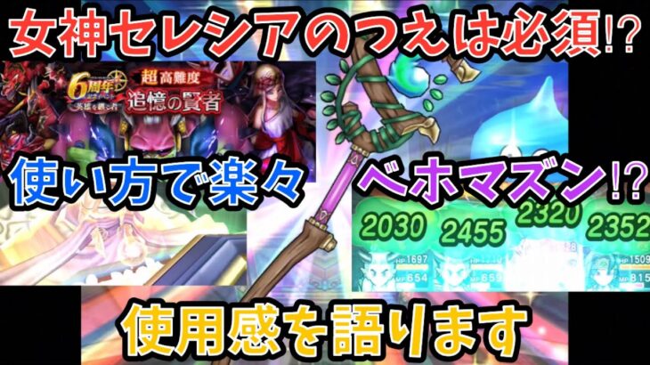 【ドラクエウォーク】女神セレシアのつえ の使用感を語ります【ドラゴンクエストウォーク】