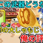 【ドラクエウォーク】結局この武器どうなの？肉球印の大しゃもじの俺の評価！