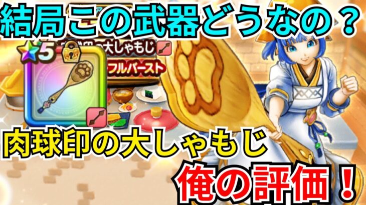 【ドラクエウォーク】結局この武器どうなの？肉球印の大しゃもじの俺の評価！