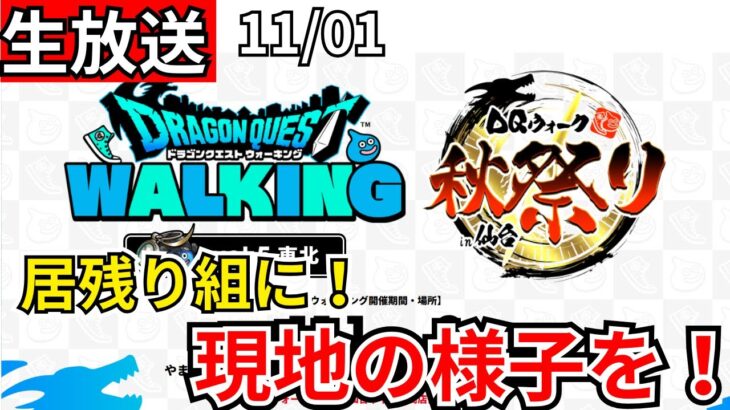【ドラクエウォーク】居残り組に現地の様子を教えてくれ！【生放送】