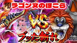 【ドラクエウォーク】ラゴンヌのほこらを八竜神の剣でブッた斬る！！