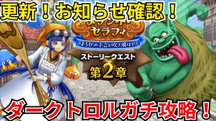 【ドラクエウォーク】更新！お知らせ確認と！ダークトロルガチ編成攻略！