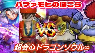 【ドラクエウォーク】バファモヒのほこらを超会心化した八竜神で攻略