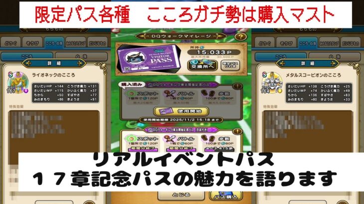 【ドラクエウォーク】【１２２】こころガチ勢はパス購入はマストです。限定パスの魅力　限定こころの収集状況をご紹介