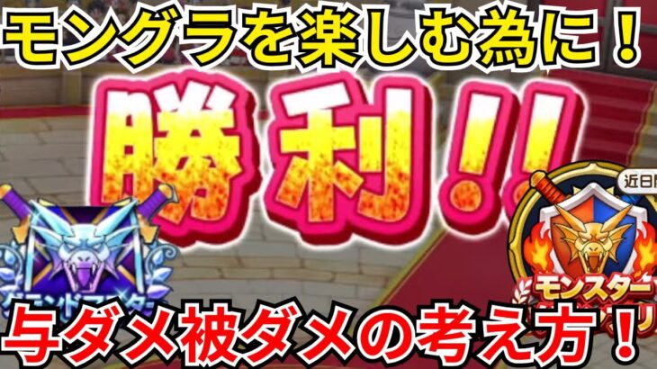 【ドラクエウォーク】モングラを楽しむ為に！与ダメ被ダメの考え方！