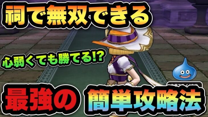 【ドラクエウォーク】最強攻略法やってみな、飛ぶぞ！