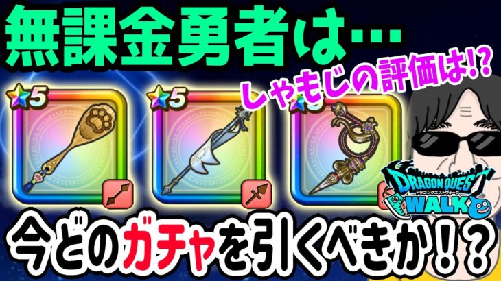 【ドラクエウォーク】セラフィしゃもじの評価は!?今無課金勇者が引くべきガチャは??ジェムやマイレージは!?