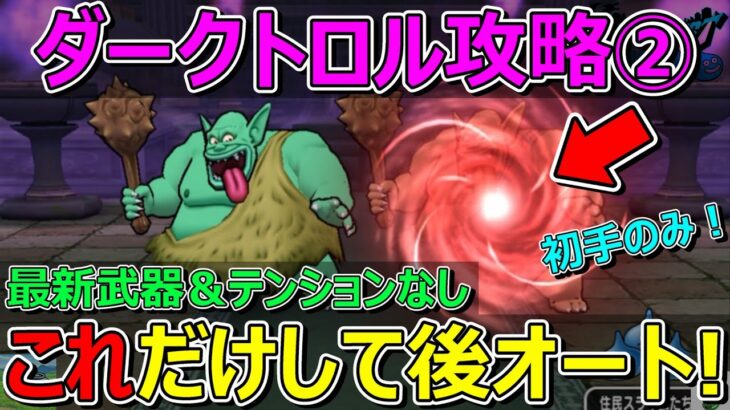 【ドラクエウォーク】ダークトロル攻略②初手以外オート！所持率高い武器だけ！最新武器もテンションも不要です！