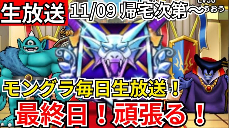 【ドラクエウォーク】モングラ最終日！グラマス目指すぞおおおおおおおおお！！【生放送】