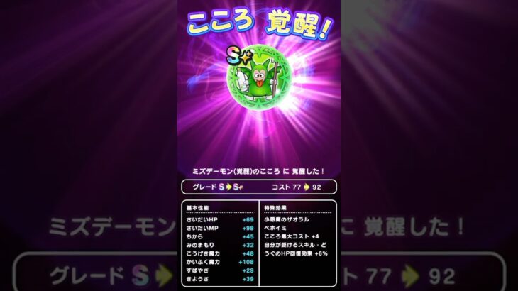 【ドラクエウォーク】ミズデーモンのこころ「Ｓ」覚醒、ミズデーモン覚醒【こころ】