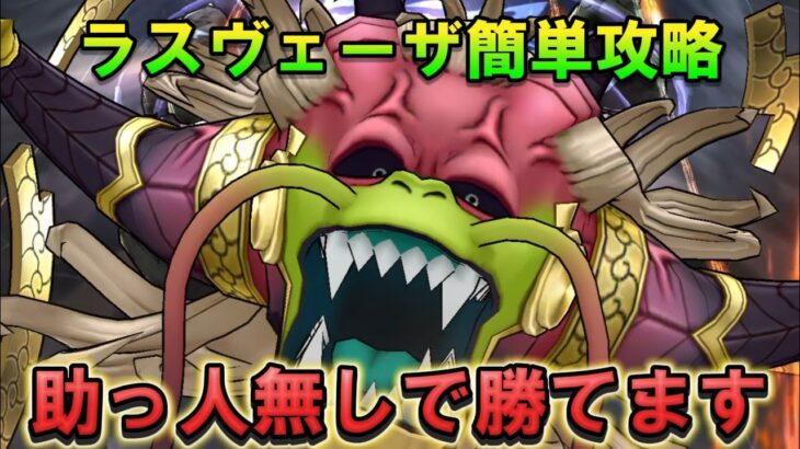 【ドラクエウォーク】助っ人無しラスヴェーザ完全ガイド