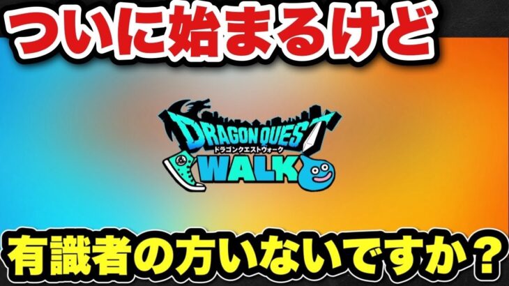 【ドラクエウォーク】いよいよ始まるけどみんなどう？
