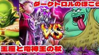 【ドラクエウォーク】ダークトロルのほこらで大好きな玉座と竜神王が輝く！！