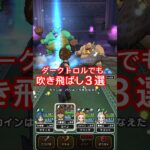 【ドラクエウォーク】ダークトロルでも吹き飛ばし！３選！