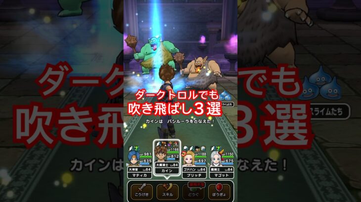 【ドラクエウォーク】ダークトロルでも吹き飛ばし！３選！