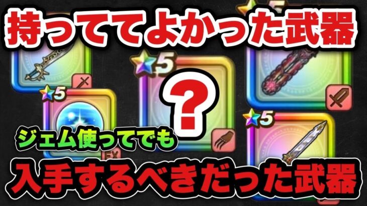 【ドラクエウォーク】入手しとくべきだった武器と持ってて優秀だった武器紹介