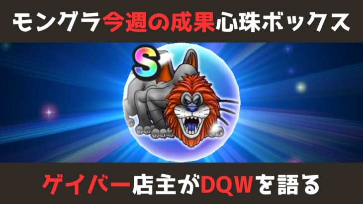 【ゲイバー店主が】今週の成果／モングラ／こころ／最後にアレが当たる【ドラクエウォークを語る】