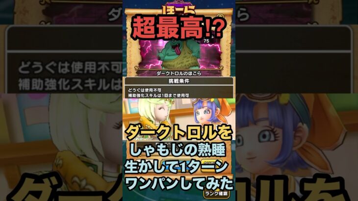 ダークトロルのほこら を青スキル制限かつ肉球印の大しゃもじを生かしてワンパンしてみた！ #ドラクエウォーク #ほこら #ワンパン攻略 #管理人さんセラフィ装備