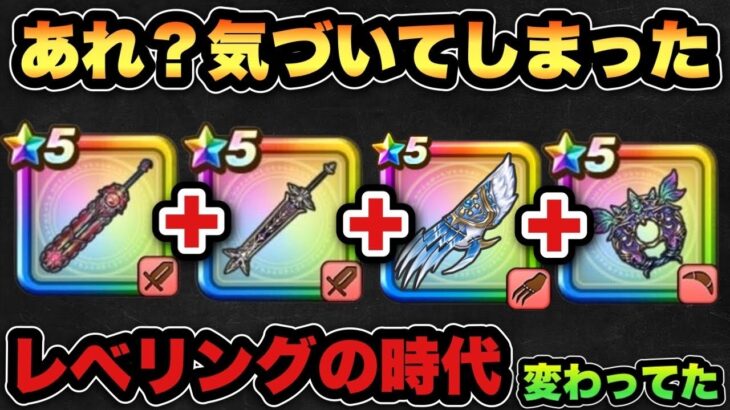 【ドラクエウォーク】気付いたらレベリングまでも時代が変わってた