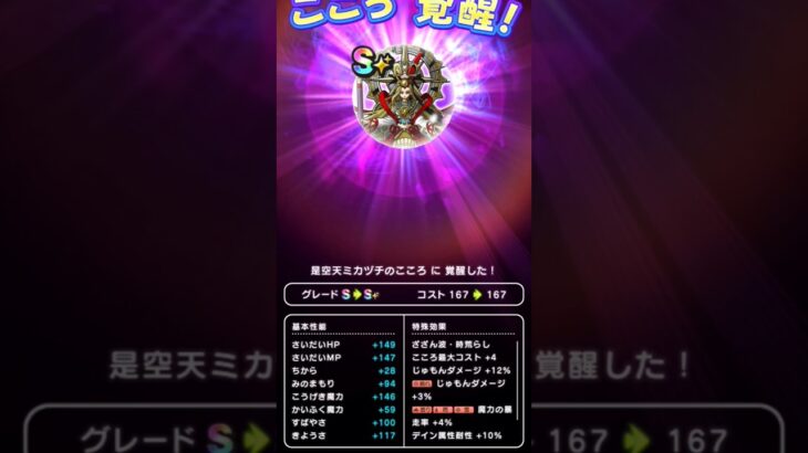 【ドラクエウォーク】ミカヅチのこころ覚醒!!!