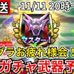 【ドラクエウォーク】モングラお疲れ様会＆次の武器はどうなる？！【生放送】