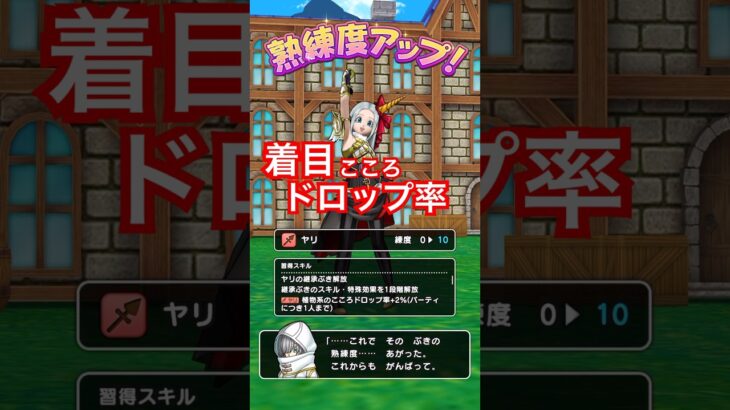 【ドラクエウォーク】武器熟練度のこころドロップ率アップに着目してみました！