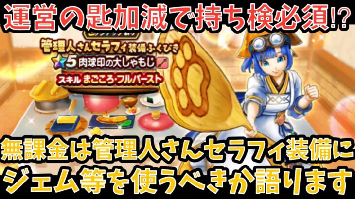 【ドラクエウォーク】無課金プレイヤーは 管理人さんセラフィ装備 にジェム等を使うべきか語ります【ドラゴンクエストウォーク】