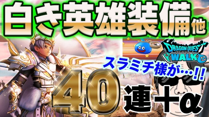 【ドラクエウォーク】最後の勝負で大勝利!?白き英雄装備他計４０連＋αで無課金勇者は歓喜の雄叫びをあげることは出来るのか!?