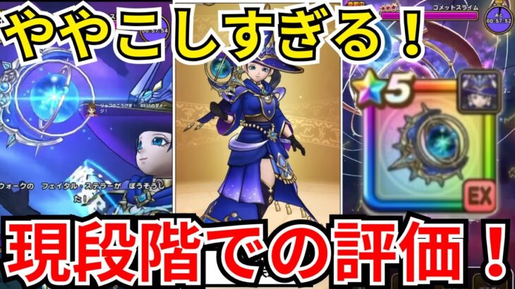 【ドラクエウォーク】この武器要注意！ややこしい武器が登場！星海の天球儀の現段階での評価！