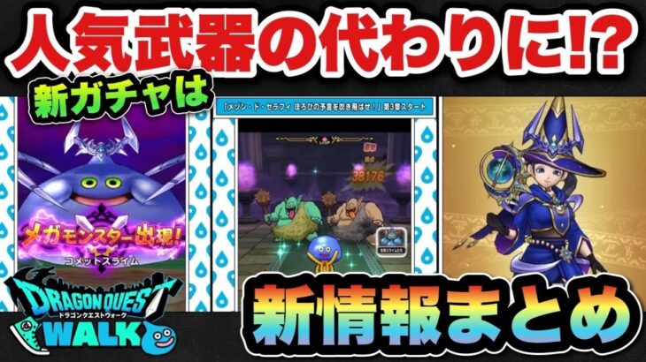 【ドラクエウォーク】新ガチャは人気武器の代わりに使える！？スマートウォーク新情報まとめ