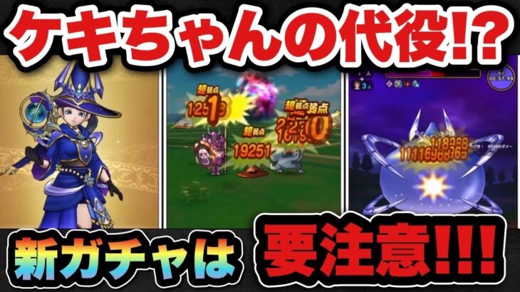 【ドラクエウォーク】新ガチャはケキちゃんの代役？