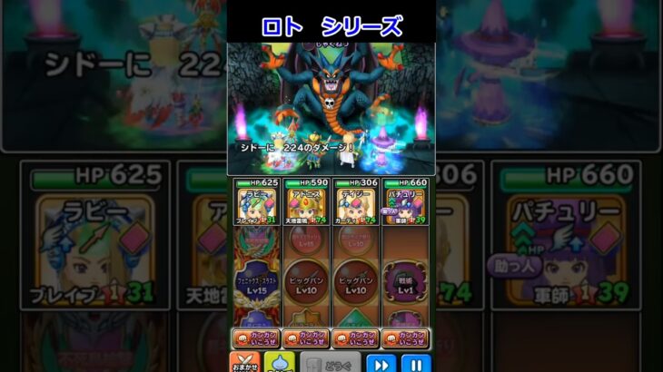 ドラクエのスマホゲーム「星ドラ」ゾーマ、竜王、ハーゴン、シドーとの戦闘。