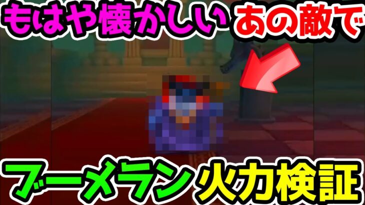 【ドラクエウォーク】盗賊ブーメラン検証！新ドラゴンガチャや新武器ドラゴンブーメランも期待！【ドラゴンクエストウォーク 火力検証】