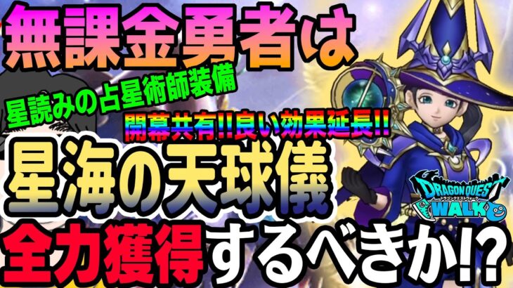 【ドラクエウォーク】超火力に開幕共有に効果延長とぶっ壊れ!?星読みの占星術師装備ガチャ星海の天球儀を無課金勇者はジェム全力投入して獲得するべきなのか!?