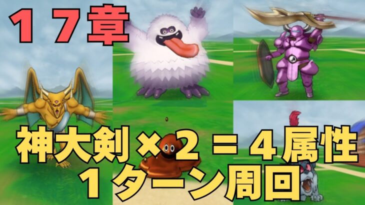 【ドラゴンクエストウォーク】１７章１ターン周回。神大剣×２で４属性をフォローして安定するか