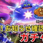 【ドラクエウォーク】更新！お知らせ確認と！ガチャ！