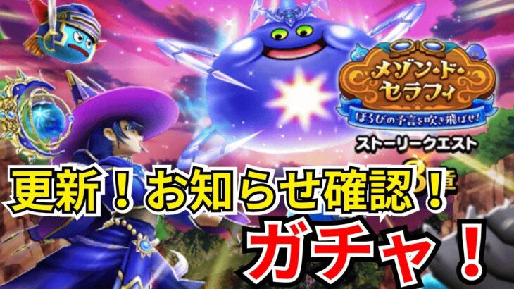 【ドラクエウォーク】更新！お知らせ確認と！ガチャ！