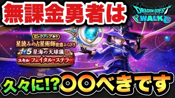 【ドラクエウォーク】無課金勇者必見！？新ガチャ星海の天球儀は〇〇べきです